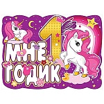 Плакат фигурный " Праздник " 940 А2 Мне 1 годик! Единорог с розовой гривой