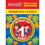 Значок " Хорошо " 304 d=56мм Первый раз в 1 класс, металл