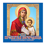 Календарь настенный перекидной " Атберг " на 2027г 285*285мм 6л Пресвятая Богородица. С молитвами, на скобе, обложка - глянцевый мелованный картон 235г/м2, УФ-лак, блок - глянцевая мелованная бумага 105г/м2, слайд и крупная календарная сетка на два месяца