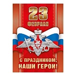 Плакат " Мир поздравлений " 941 А2 23 Февраля- С праздником, наши герои! Триколор, герб РФ