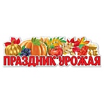 Плакат-полоска " Праздник " 940 Праздник урожая, 926*291мм, без отделки