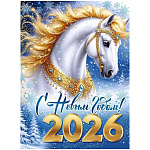 Плакат " Империя поздравлений " 941 А2 Новогодний- Символ года- С Новым годом! 2026. Лошадь в золоте, без отделки