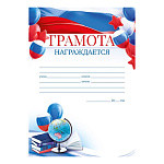 Грамота РФ А4 406 " Открытая планета " Российская символика Награждается, мелованная бумага 150г/м2, без отделки, подсказ, название