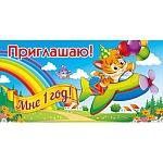 Приглашение " Открытая планета " 150 детское Приглашаю- Мне 1 год! Самолетик и радуга, 126*64мм, двойное сложение, блестки в лаке, текст