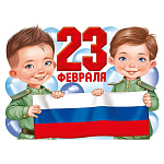 Плакат " Империя поздравлений " 941 А2 23 Февраля, Рос.символика, 440*600мм, без отделки