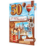 Открытка " Мир открыток " 1-01 С Юбилеем! 50 Мужская- Подарки, воздушные шары, очки, 187*285мм, без отделки, текст