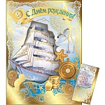 Открытка " Праздник " 885 С Днем рождения! Мужская- Корабль с парусами, 326*452мм, фольга текстурная, сложноконструктивная, вырубка, текст, индивидуальная упаковка