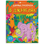 Раскраска " Феникс " А4 1л Длинная раскраска. В джунглях, обложка - мелованная бумага, 215*280мм