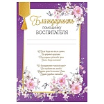 Благодарность помощнику воспитателя А4 409 " Империя поздравлений " мелованный картон 190г/м2, без отделки, название, текст