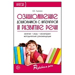 Методическое пособие " Сфера " 210*140мм 288стр Ознакомление дошкольников с литературой и развитие речи, 3-е издание, дополнение