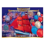 Плакат " Праздник " 941 А2 Выпускник! Удачи в большом плавании