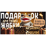 Конверт для денег " Открытая планета " 410 Юмор- Подарок для твоей жабки, 168*84мм, глянцевый ВД-лак, текст