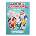 Книжка-панорамка " Антураж " 190*135мм 8стр Ушки-потягушки Новогодняя- Здравствуй, Дедушка Мороз, иллюстрации в виде подвижных фигурок, обложка - мелованный картон