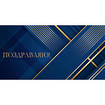 Конверт для денег " Миленд " Поздравляю! Золотые полосы на синем, 164*85мм, золото