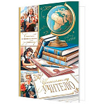 Открытка " Мир открыток " 2-01 Уважаемому учителю, Глобус, книги, дети, 251*194мм, фольга, рельеф, текст