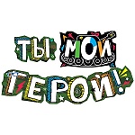 Гирлянда " Мир поздравлений " 946 Ты - мой герой, 1м 20см, колечки пикклоло