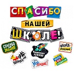 Гирлянда " Мир поздравлений " 880 Спасибо нашей школе! длина 71см, 44см, 73см, колечки пикколо