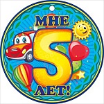 Медаль картонная Мне 5 лет D=94мм " Открытая планета " 025 без отделки, текст