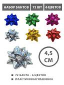 Набор бантов " KWELT " 72шт, 4,5см, 6 цветов(синий, серебристый, красный, зеленый, золотой, фиолетовый), на скотче, голография, пластиковая упаковка