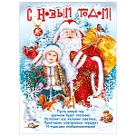 Плакат " Мир поздравлений " 941 А2 Новогодний- С Новым годом! Дед Мороз и Снегурочка, без отделки, текст