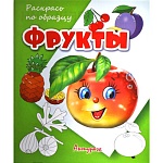 Раскраска " Антураж " А5 6л Раскрась по образцу Фрукты, обложка - мелованная бумага