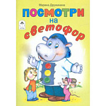 Книжка " Алтей " 160*230мм 8стр Посмотри на светофор, обложка - глянцевый ламинированный картон