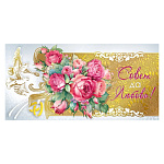 Конверт для денег " Мир поздравлений " 445 Свадьба- Совет да любовь! цветы, голуби, 168*84мм, фольга золотая, текст