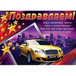 Плакат " Мир открыток " 0-02 А2 Поздравляем! Мужской- Желтый автомобиль на фоне ночного мегаполиса