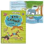 Обучающее пособие " Феникс " 215*280мм 16стр Познавайка. Кто самый, на скобе, обложка - глянцевая ламинированная бумага, блок- мелованная бумага, наклейки