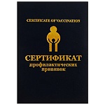 Сертификат профилактических прививок