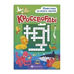Брошюра " Феникс " 165*235мм 24стр Кроссворды. Животные со всего света, обложка- мелованная бумага, полноцветная печать, на скобе