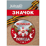 Значок " Хорошо " 304 d=56мм " 9 Мая- Великая Победа, Красная звезда, Георгиевская лента, белые голуби, металл