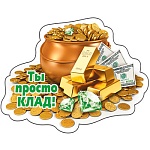 Магнит виниловый " Хорошо " 612 Ты просто клад! 77*102мм