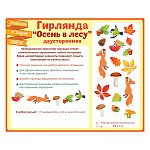Гирлянда " Открытая планета " 946 Осень в лесу, длина 4,5м, без отделки, на нитке