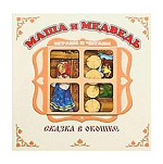 Книжка-панорамка " Антураж " 200*200мм 8стр Сказка в окошке Маша и медведь, иллюстрации в виде подвижных фигурок, обложка - мелованный картон