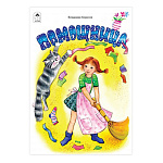 Книжка " Алтей " 160*230мм 8стр Стихи для малышей Помощница, обложка - глянцевый ламинированный картон