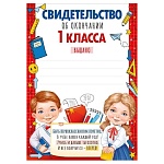 Свидетельство об окончании 1 класса А5 065 " Империя поздравлений " Дети, без отделки