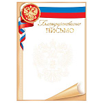 Благодарственное письмо РФ А4 9-01 " Мир открыток " Триколор, герб, фольга, мелованный картон 190г/м2