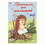 Пропись " Алтей " А5 8л Прописи для малышей, обложка - мелованный картон, 140*215мм