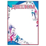 Диплом спортивный А4 406 " Праздник " Виды спорта, мелованная бумага 150г/м2, без отделки