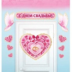 Набор оформительский " Империя поздравлений " 950 Свадьба- С Днем Свадьбы! декоративные, европодвес