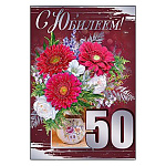 Открытка " Праздник " 475 С Юбилеем! 50лет Цветы, 126*182мм, фольга серебряная, текст