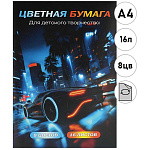 Бумага цветная А4 мелованная, двухсторонняя, 16л 8цв " Феникс " Ночной дрифт, на скобе
