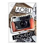 Бирка для букетов и подарков " Мир поздравлений " 065 Лови момент 79*55мм, фольга