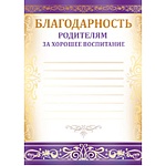 Благодарность родителям за хорошее воспитание А5 150 " Империя поздравлений " без отделки, название