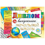 Диплом выпускника начальной школы А5 3-21 " Мир открыток " Школьные принадлежности, мелованный картон 220г/м2, фольга, текст