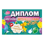 Диплом выпускника детского сада А5 450 " Открытая планета " Вперед, к знаниям! Шарики, фольга, глянцевый УФ-лак, текст, подсказ