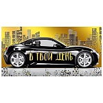 Конверт для денег " Мир поздравлений " 445 Мужской- В твой день! Черный автомобиль, 168*84мм, фольга, текст