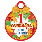 Медаль карт D=100мм " Мир открыток " 7-06 1 Сентября День знаний! блестки, текст