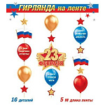 Гирлянда " Мир открыток " 8-17 23 Февраля- 23 февраля, шары, звезды, флаг, длина 5м, 16 деталей, на ленте